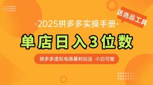 最新拼多多虚拟电商实操手册 单店日入3位 小白快速上手【附赠选品工具】-LH资源分享网