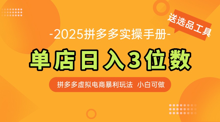 最新拼多多虚拟电商实操手册 单店日入3位 小白快速上手【附赠选品工具】-LH资源分享网