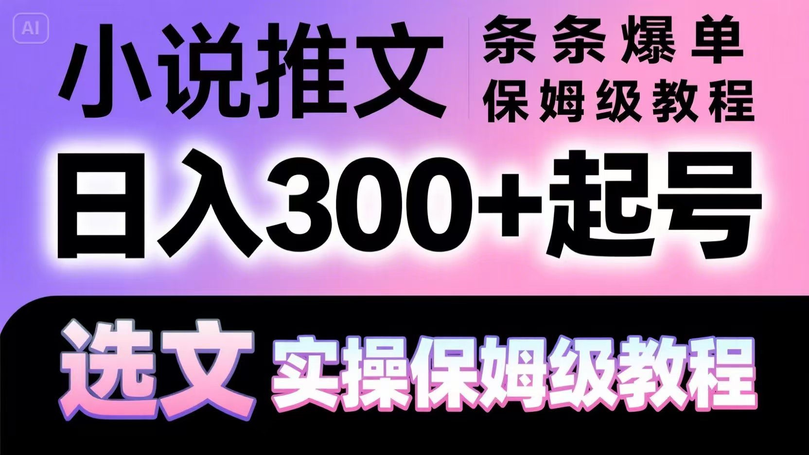 小说推文条条爆单，日入300+起号，选文，实操保姆级教程-LH资源分享网