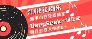 汽水原创音乐DeepSeek一键生成新手小白轻松搞定每月多收入5k+【揭秘】-LH资源分享网