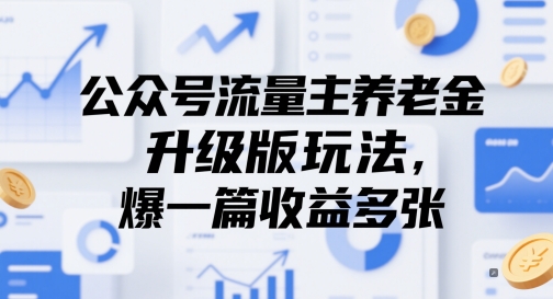公众号流量主养老金升级版玩法，爆一篇收益多张-LH资源分享网