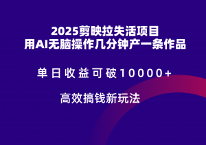 2025剪映拉新拉失活爆力收益，不扣量，官方链路，单日收益可达5位数-LH资源分享网