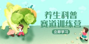 养生科普赛道训练营，AI矩阵+爆款标题+插画教学，2月3万粉接广1800/条-LH资源分享网