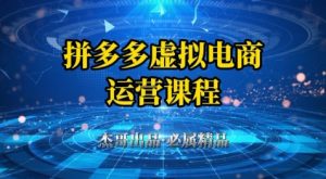 拼多多虚拟资料项目,从起店到出单全套系列教程,从0到1小白也可以轻松上手-LH资源分享网