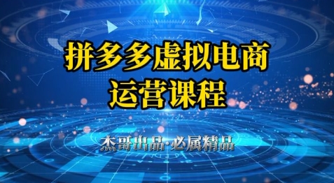 拼多多虚拟资料项目，从起店到出单全套系列教程，从0到1小白也可以轻松上手-LH资源分享网