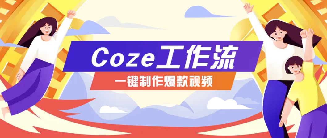 利用扣子工作流制作AI视频工具，一键制作“假如书籍会说话”爆款视频保姆级教程-LH资源分享网