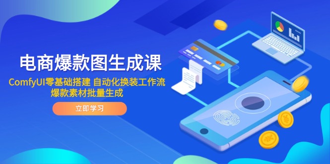 电商爆款图生成课 ComfyUI零基础搭建 自动化换装工作流 爆款素材批量生成-LH资源分享网