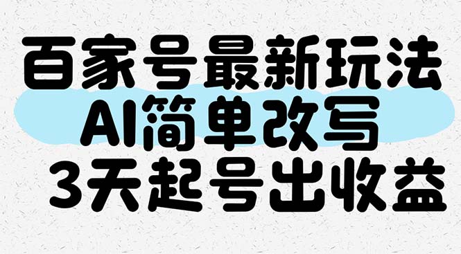 百家号最新玩法，AI简单改写，3天起号出收益-LH资源分享网