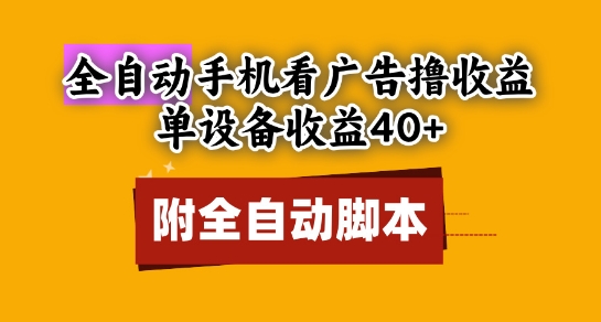 全自动看广告撸收益，单设备收益40+，可矩阵，附脚本，小白必选【揭秘】-LH资源分享网