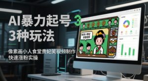 AI暴力起号3种玩法，像素画小人食堂贵妃搞笑视频制作，快速涨粉实操-LH资源分享网