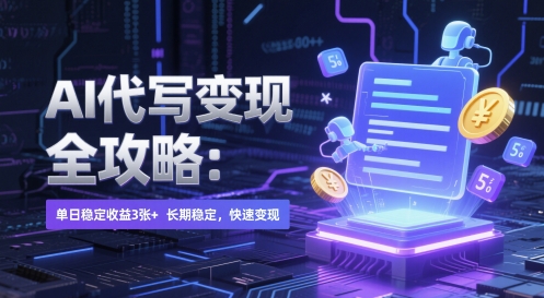 AI 代写变现全攻略：单日稳定收益 3张+，长期稳定，快速变现【揭秘】-LH资源分享网
