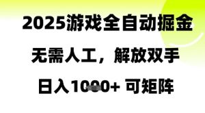 2025游戏全自动掘金，无需人工，解放双手日入1k+可矩阵【揭秘】-LH资源分享网