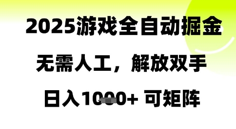 2025游戏全自动掘金，无需人工，解放双手日入1k+可矩阵【揭秘】-LH资源分享网