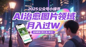 2025公众号小绿书AI治愈图片领域，月入过W，蓝海赛道【附工具+指令】-LH资源分享网