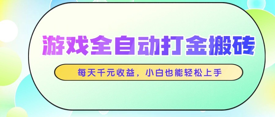 游戏全自动打金搬砖，每天千元收益，小白也能轻松上手-LH资源分享网
