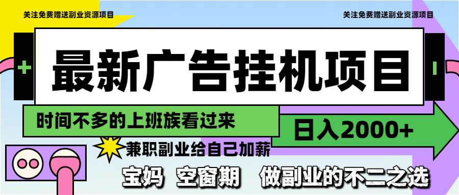 最新广告挂机项目，日入2000+，做副业的不二之选-LH资源分享网