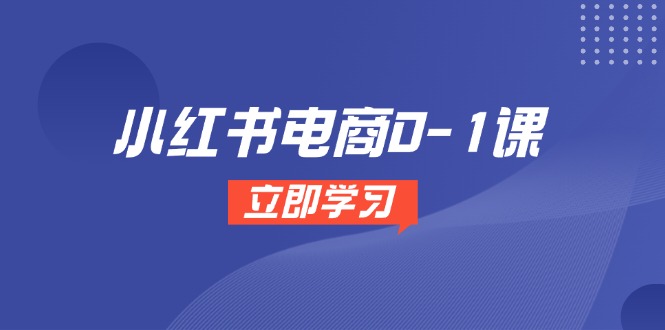 小红书电商0-1课，开店选品全流程，多平台素材处理与爆款笔记制作-LH资源分享网