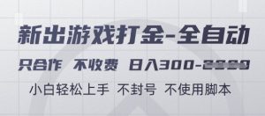 游戏打金全自动，只合作不收费，日入3张+，小白轻松上手，不封号不使用脚本【揭秘】-LH资源分享网