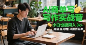 AI商单写作实战营，小白也能周入3k+，给普通人的低风险创业课-LH资源分享网