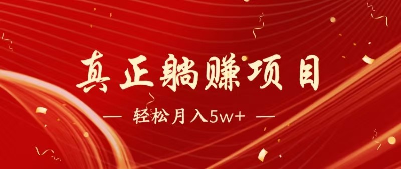 全网首发暴利项目，每天被动收益1500+，长期管道收益！0成本自己做老板-LH资源分享网