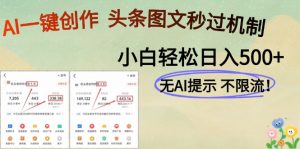 AI黑科技一键创作，头条图文轻松日入500+-LH资源分享网