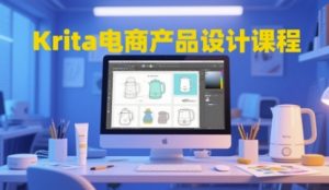 Krita电商产品设计课程，掌握从工具使用到创意落地的全链路设计能力-LH资源分享网