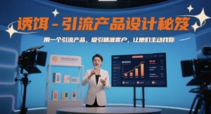 诱饵-引流产品设计秘笈，用一个引流产品，吸引精准客户，让他们主动找你-LH资源分享网