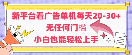 新平台看广告单机每天20-30，无任何门槛，安卓手机即可，小白也能轻松上手-LH资源分享网