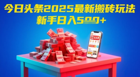 今日头条2025年最新搬砖玩法，新手也能轻松日入5张-LH资源分享网