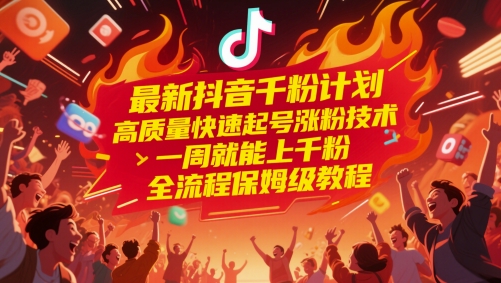 最新抖音千粉计划，高质量快速起号涨粉技术，一周就能上千粉，全流程保姆级教程-LH资源分享网
