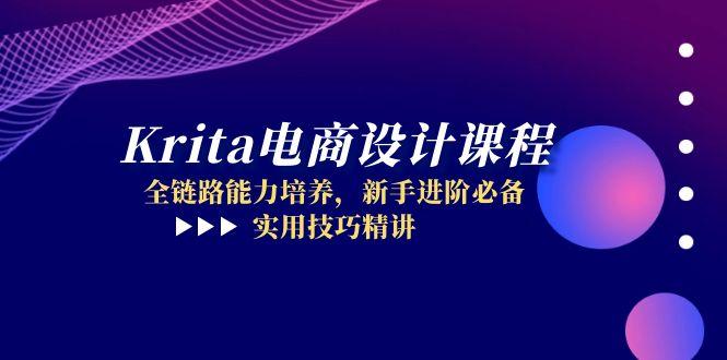 Krita电商设计课程，全链路能力培养，新手进阶必备，实用技巧精讲-LH资源分享网