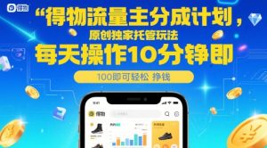 得物流量主分成计划，原创独家托管玩法，每天操作10分钟即可轻松挣米【揭秘】-LH资源分享网