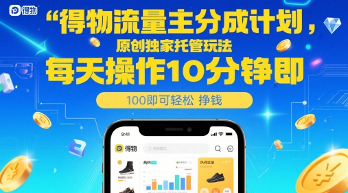 得物流量主分成计划，原创独家托管玩法，每天操作10分钟即可轻松挣米【揭秘】-LH资源分享网
