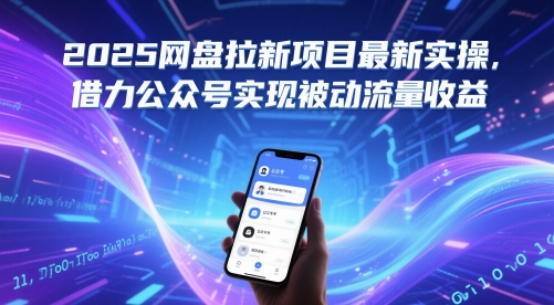 2025网盘拉新项目最新实操，借力公众号实现被动流量收益-LH资源分享网