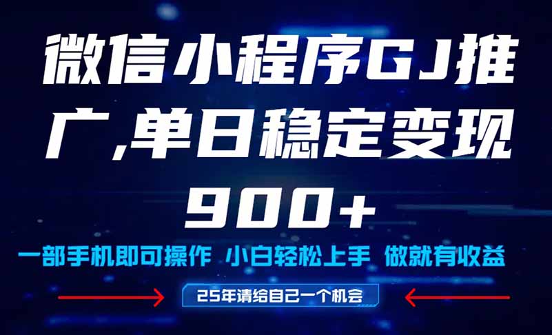 25年爆火小程序挂机推广玩法教学，小白宝妈轻松上手，单日稳定变现900+-LH资源分享网