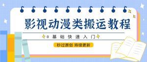 影视动漫类搬运教程，0基础快速入门，秒过原创 持续更新-LH资源分享网