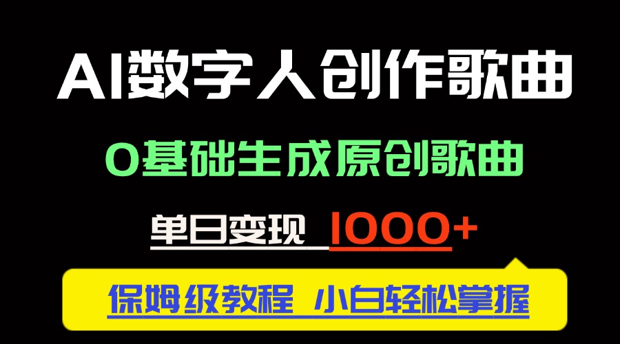 中视频新风口：AI数字人创作歌曲。0基础生成原创歌曲，单日变现1000＋-LH资源分享网