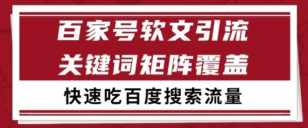 百家号软文引流关键词覆盖打法，吃搜索流量日引99+【揭秘】-LH资源分享网