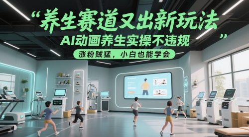 养生赛道又出新玩法，AI动画养生实操不违规，涨粉贼猛，小白也能学会-LH资源分享网