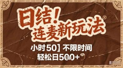 连麦秘籍新玩法，时薪50，碎片时间轻松日2张+【揭秘】-LH资源分享网