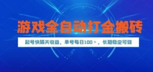 游戏全自动打金搬砖，起号快隔天收益，单号每天100+，长期稳定可做【揭秘】-LH资源分享网