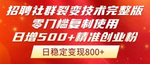 招聘社群裂变技术完整版流出!零门槛复制使用,日增500+精准创业流量每…-LH资源分享网