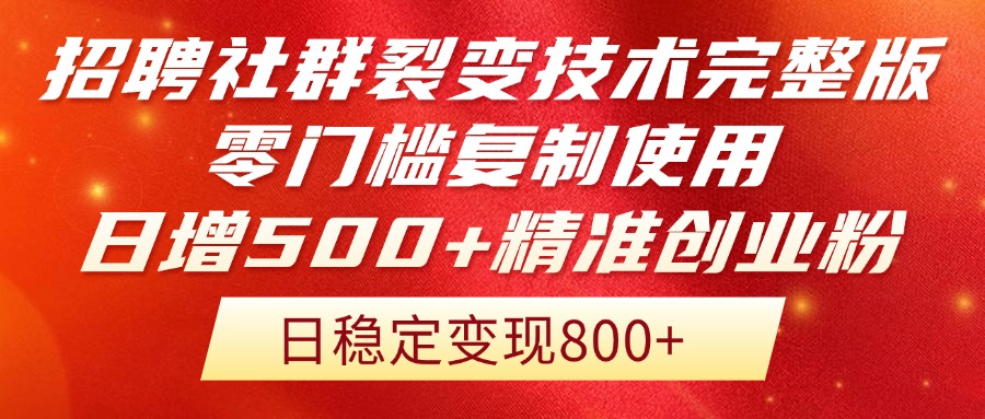 招聘社群裂变技术完整版流出！零门槛复制使用，日增500+精准创业流量每…-LH资源分享网