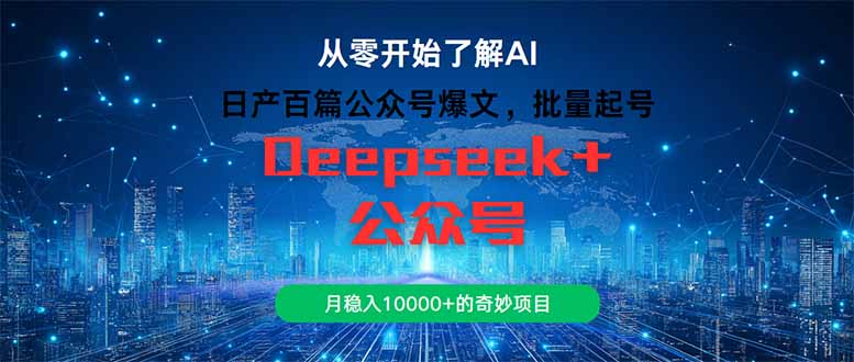 日产百篇公众号爆文，批量起号，月稳入10000+的奇妙项目-LH资源分享网