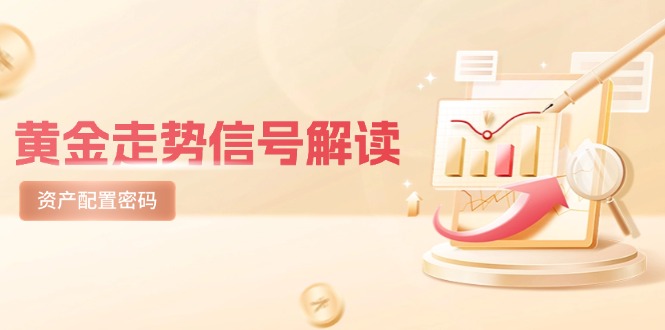 黄金走势信号解读，避险逻辑+市场情绪，美股剧震后的资产配置密码-LH资源分享网