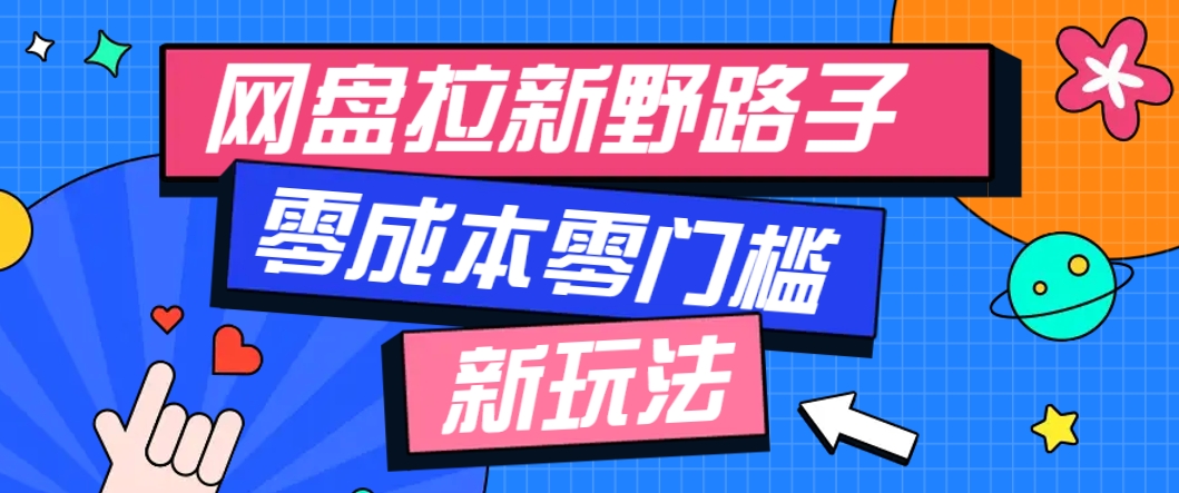 一个人也能操作的网盘拉新野路子玩法，零成本零门槛多种变现方式，轻松月入万元-LH资源分享网