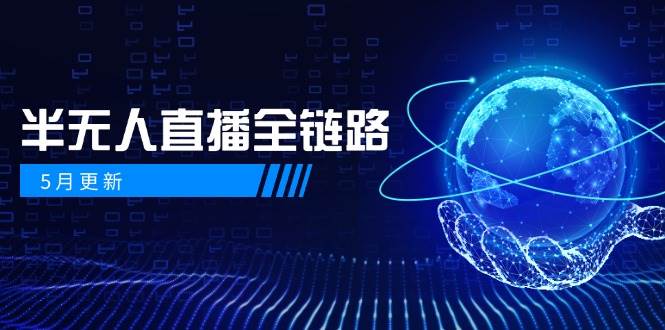 半无人直播全链路：AI数字人+千川截流实战，女装选品与防违规处理稳定玩法(5月更新)-LH资源分享网