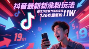 抖音最新涨粉玩法，图文方言暴力涨粉实操，126作品涨粉11W-LH资源分享网
