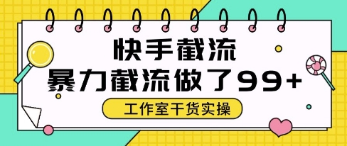 快手暴力截流玩法，全自动无需人工，每日单号50+精准客资【揭秘】-LH资源分享网