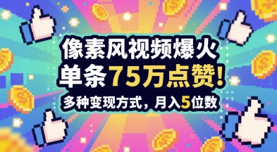 3分钟做出孤独感拉满的素风插画视频，单条点赞75W，谁发谁火系列，多种变现方式，月入5位数-LH资源分享网